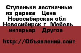 Ступеньки лестничные из дерева › Цена ­ 460 - Новосибирская обл., Новосибирск г. Мебель, интерьер » Другое   